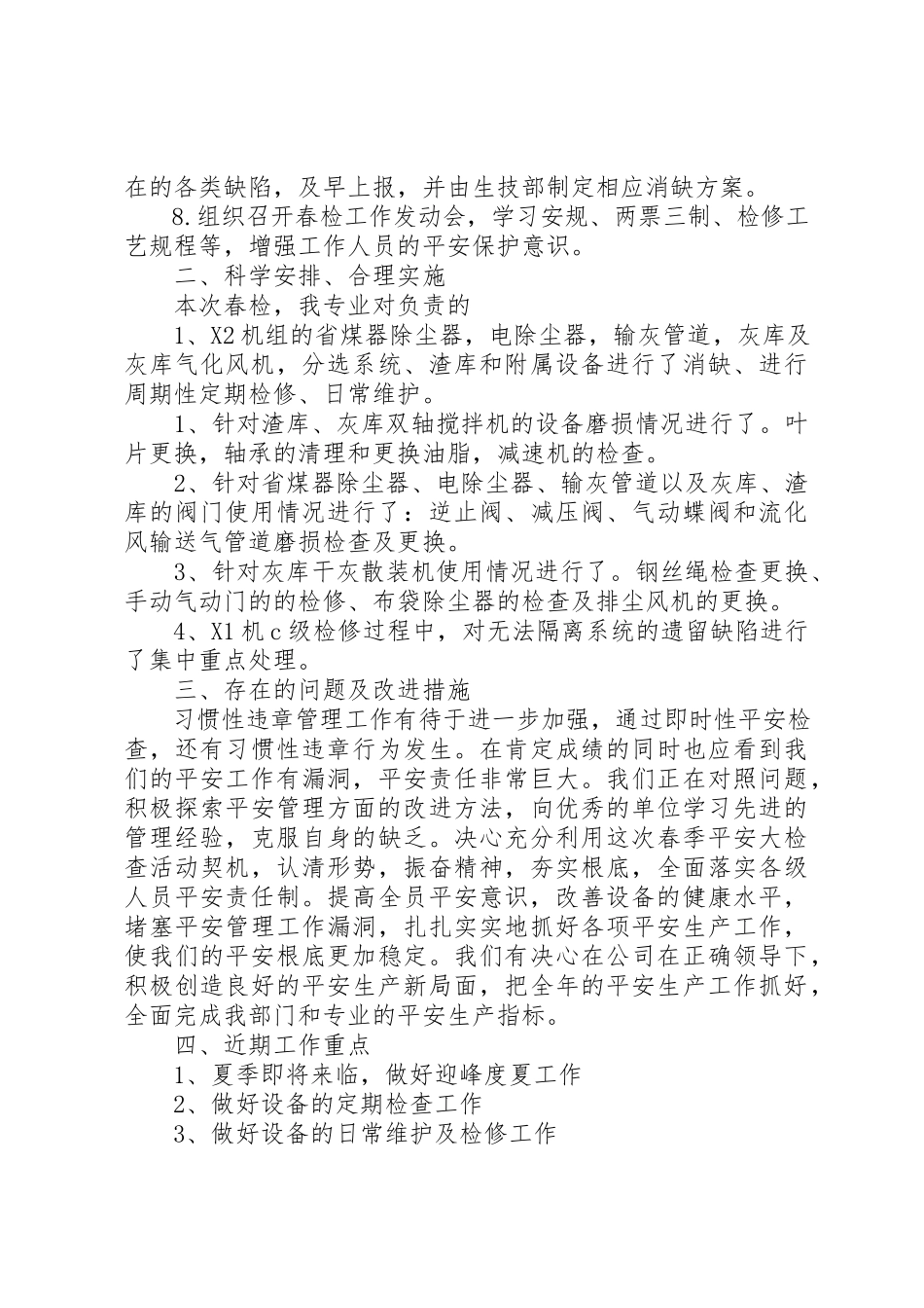 2023年春检总结某年新编.docx_第3页