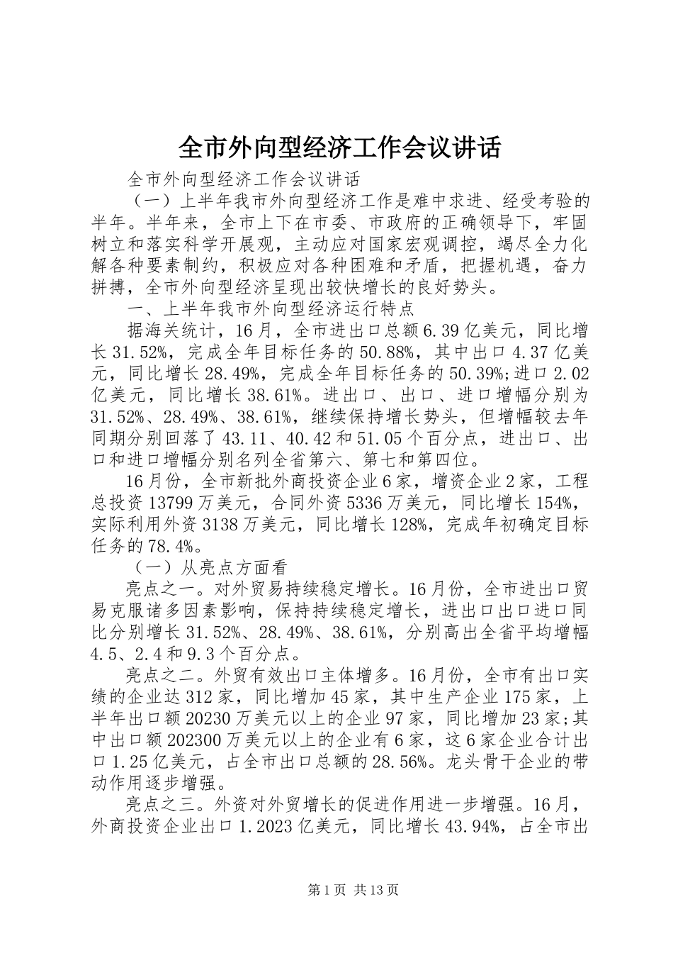 2023年全市外向型经济工作会议致辞.docx_第1页