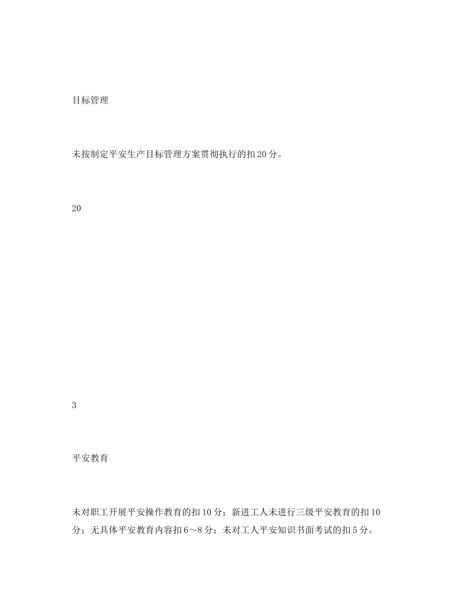 2023年《安全管理资料》之公司安全员安全目标责任考核表.docx_第3页