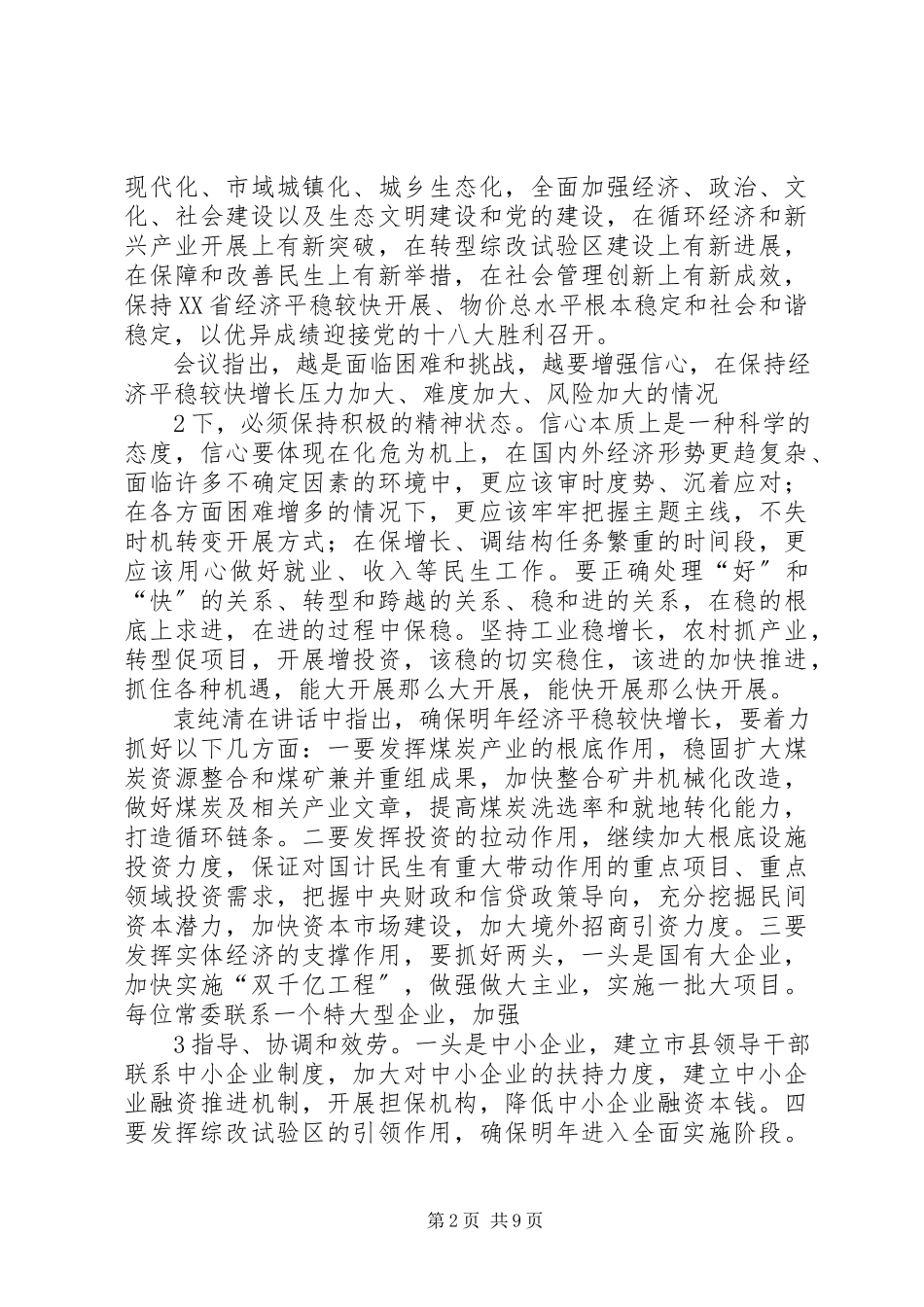2023年XX省经济工作会议.docx_第2页