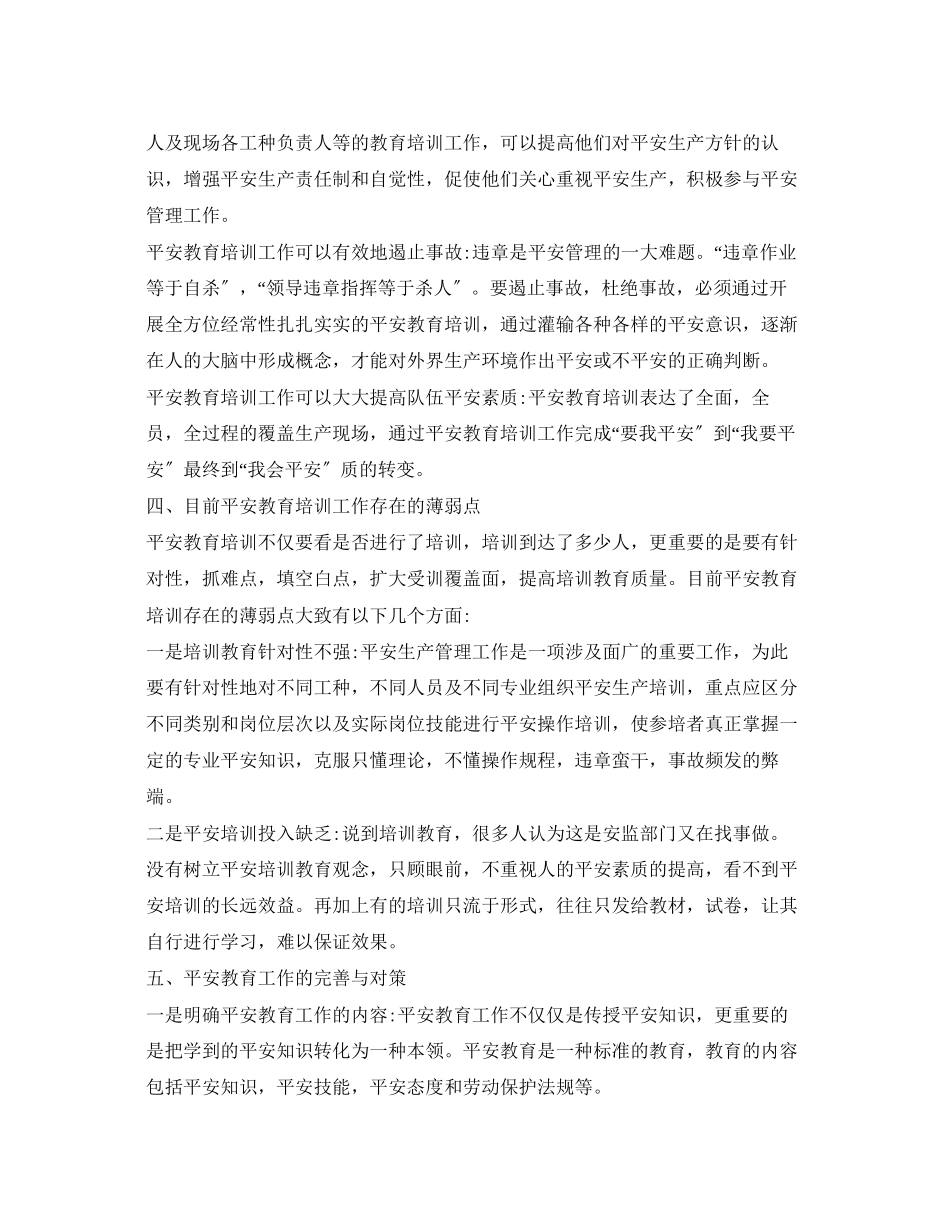 2023年《安全教育》之论安全教育管理.docx_第2页