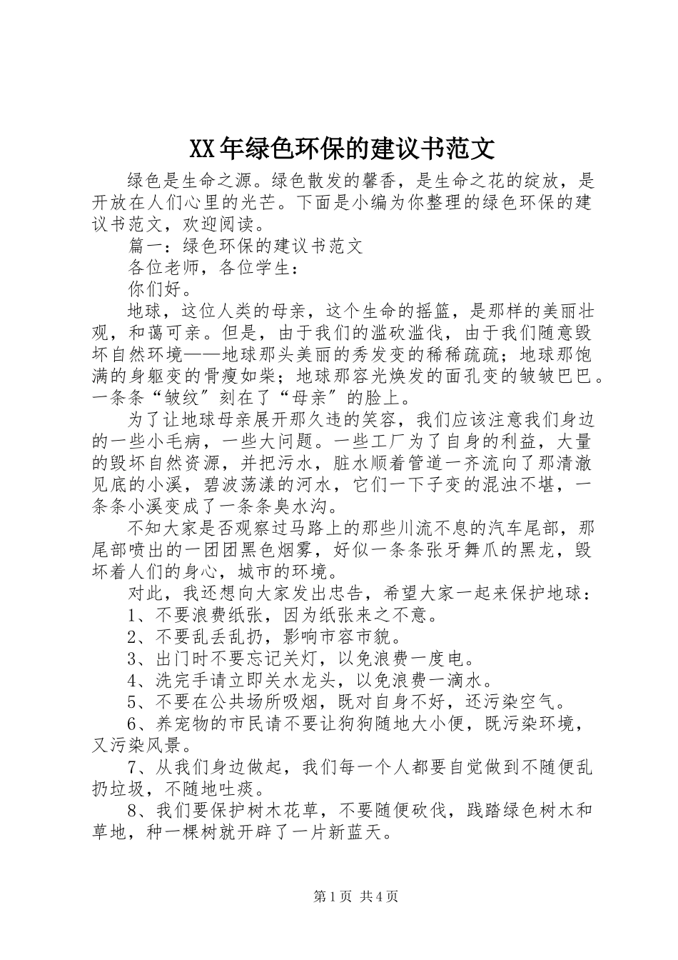 2023年绿色环保的倡议书3.docx_第1页