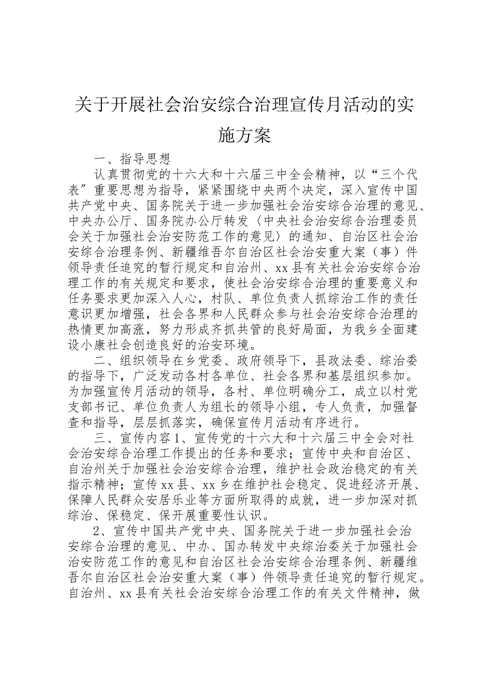 2023年关于开展社会治安综合治理宣传月活动的实施方案.doc_第1页