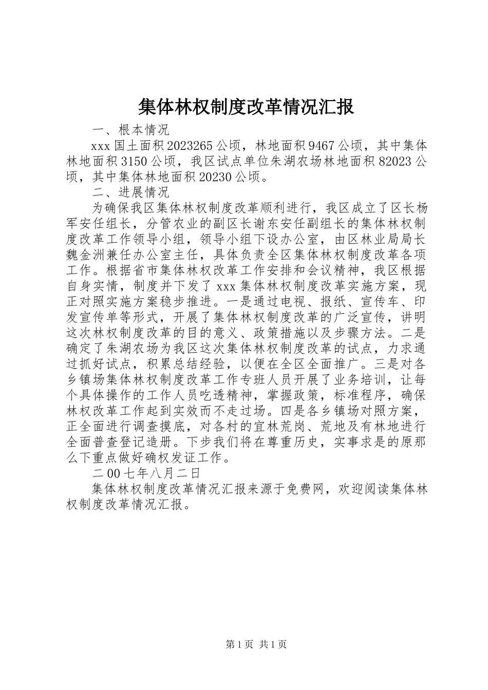 2023年集体林权制度改革情况汇报2.docx_第1页