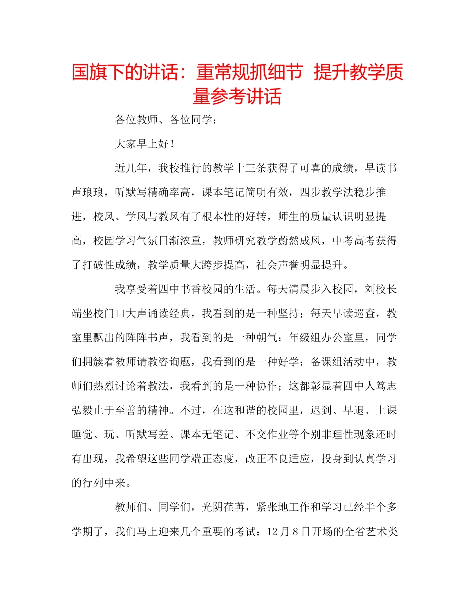 2023年国旗下的讲话重常规抓细节提升教学质量讲话.docx_第1页