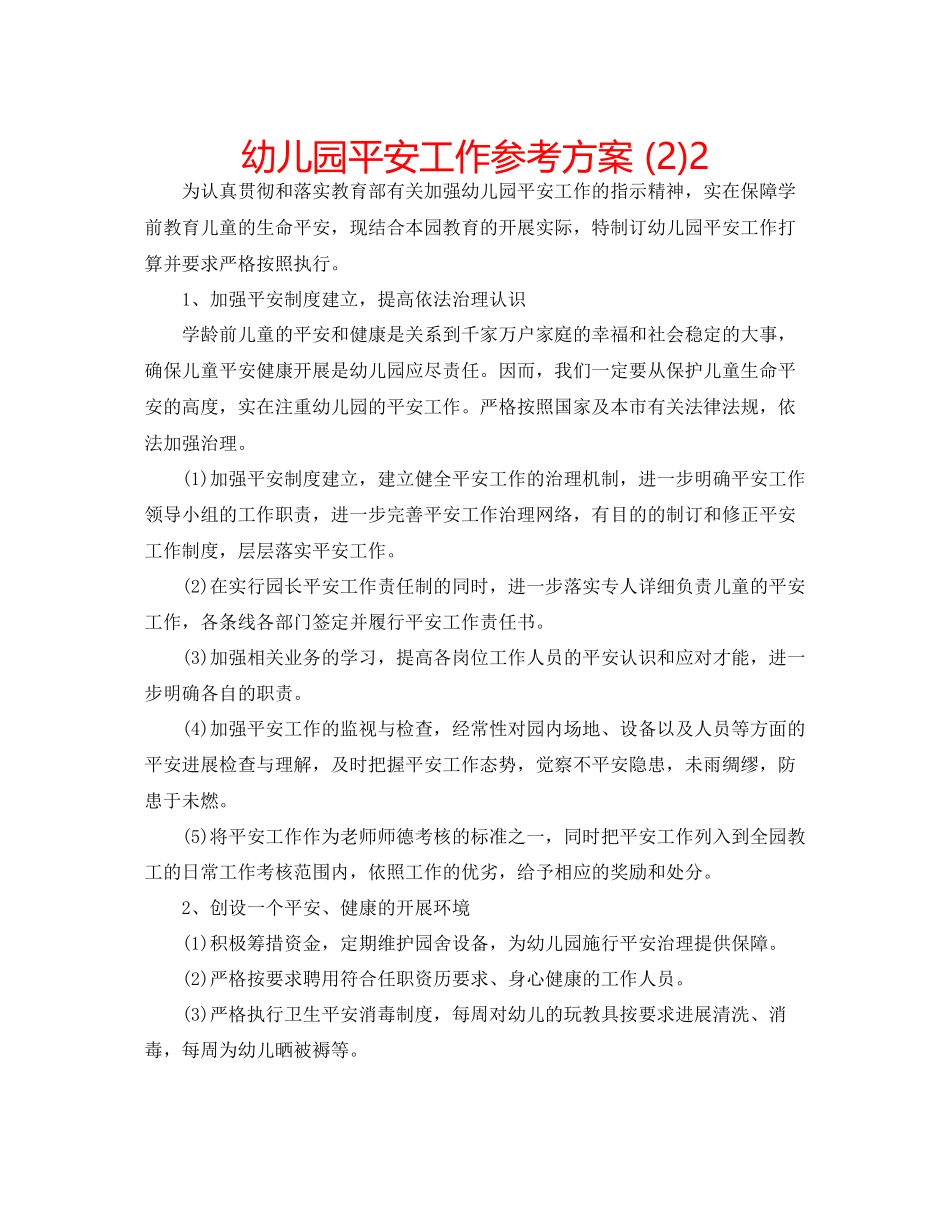 2023年幼儿园安全工作计划222.docx_第1页