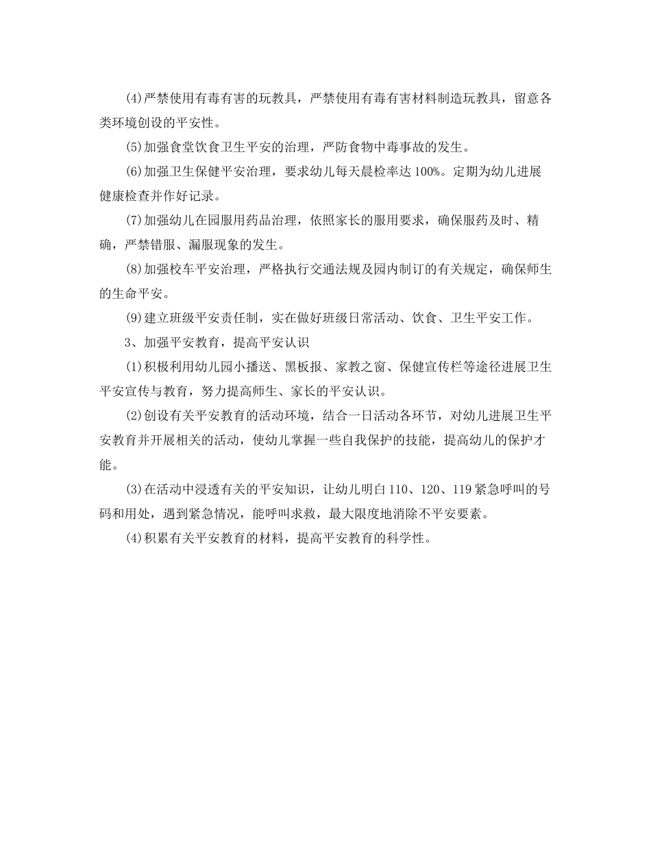 2023年幼儿园安全工作计划222.docx_第2页