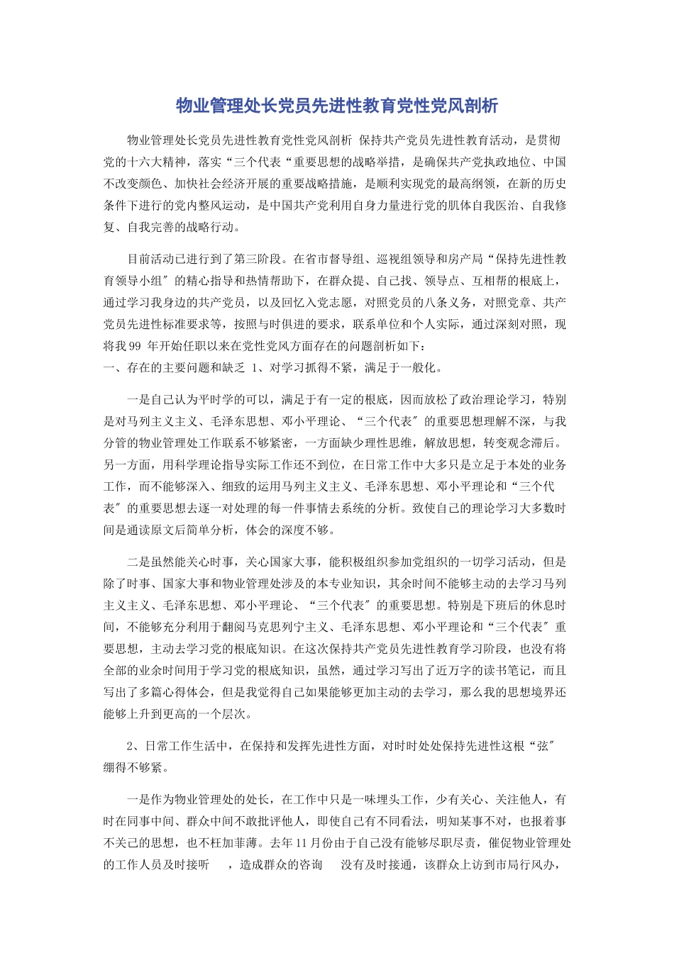 2023年物业管理处长党员先进性教育党性党风剖析.docx_第1页