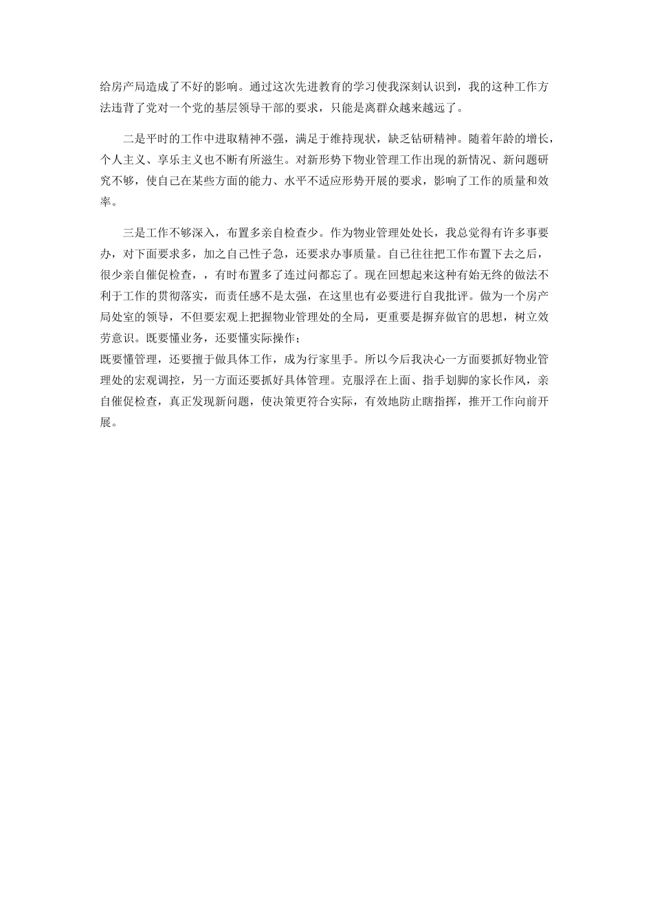 2023年物业管理处长党员先进性教育党性党风剖析.docx_第2页