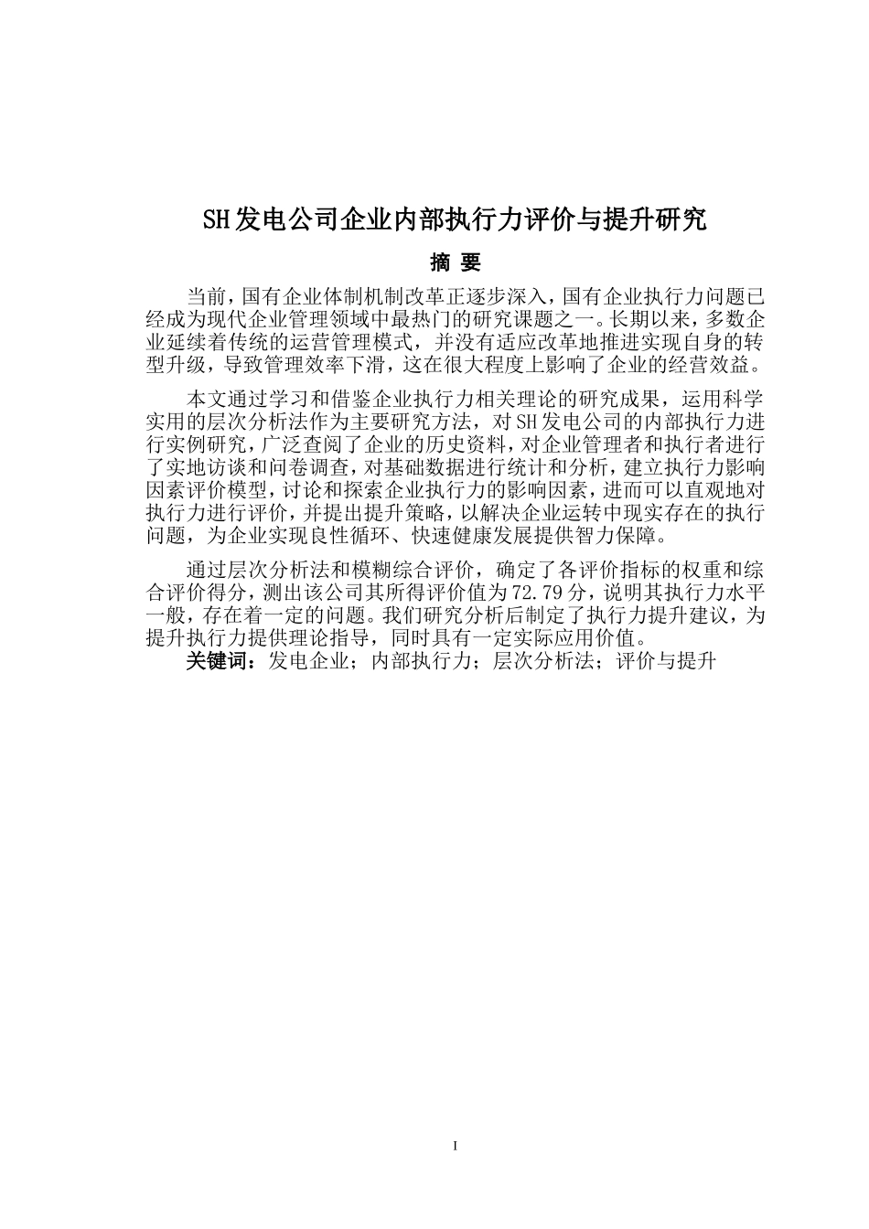 工商管理专业SH发电公司企业内部执行力评价与提升研究.doc_第1页
