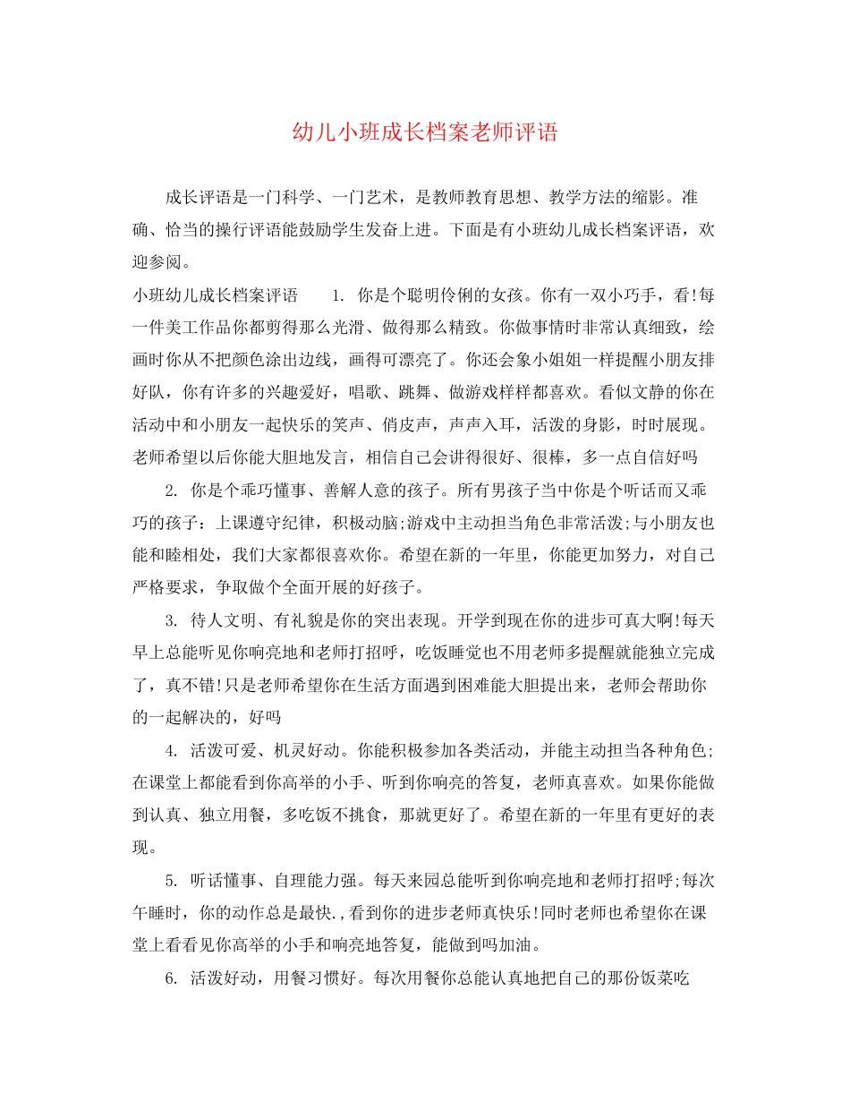 2023年幼儿小班成长档案老师评语.docx_第1页