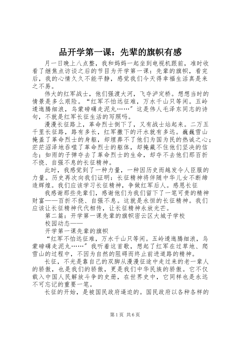 2023年品《开学第一课先辈的旗帜》有感.docx_第1页