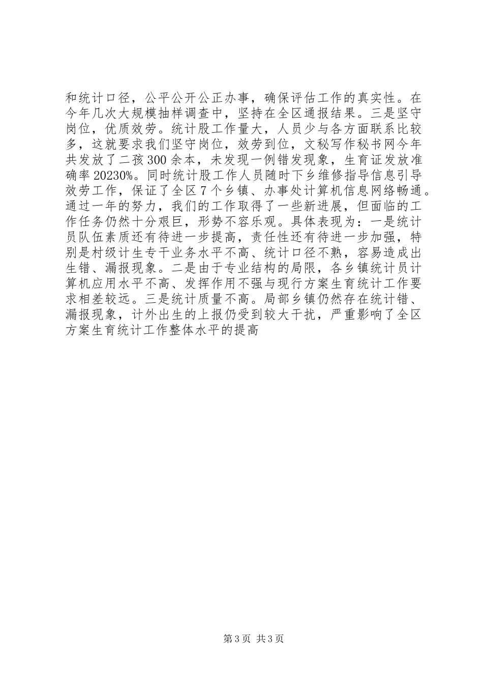2023年区计生局20统计工作总结.docx_第3页