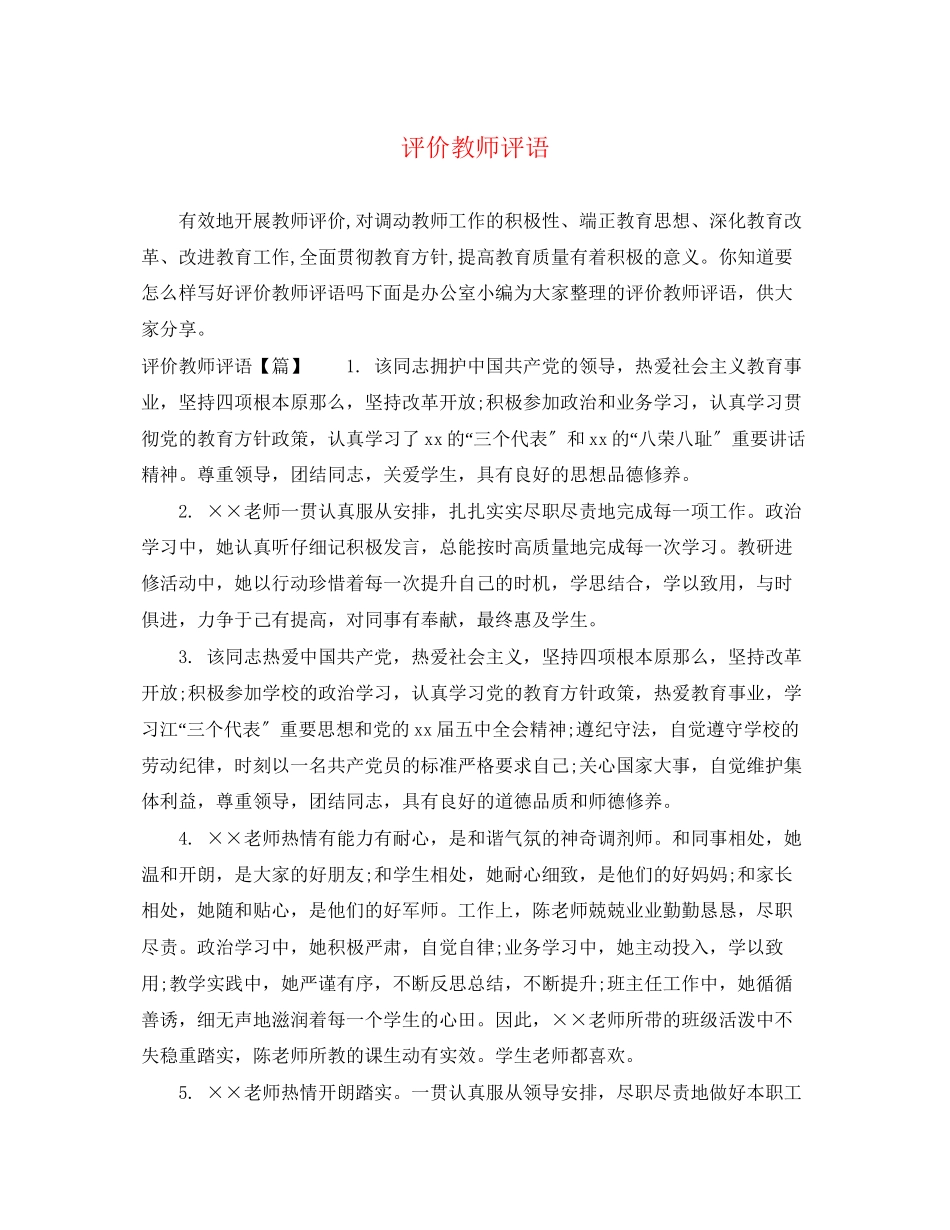 2023年评价教师评语.docx_第1页