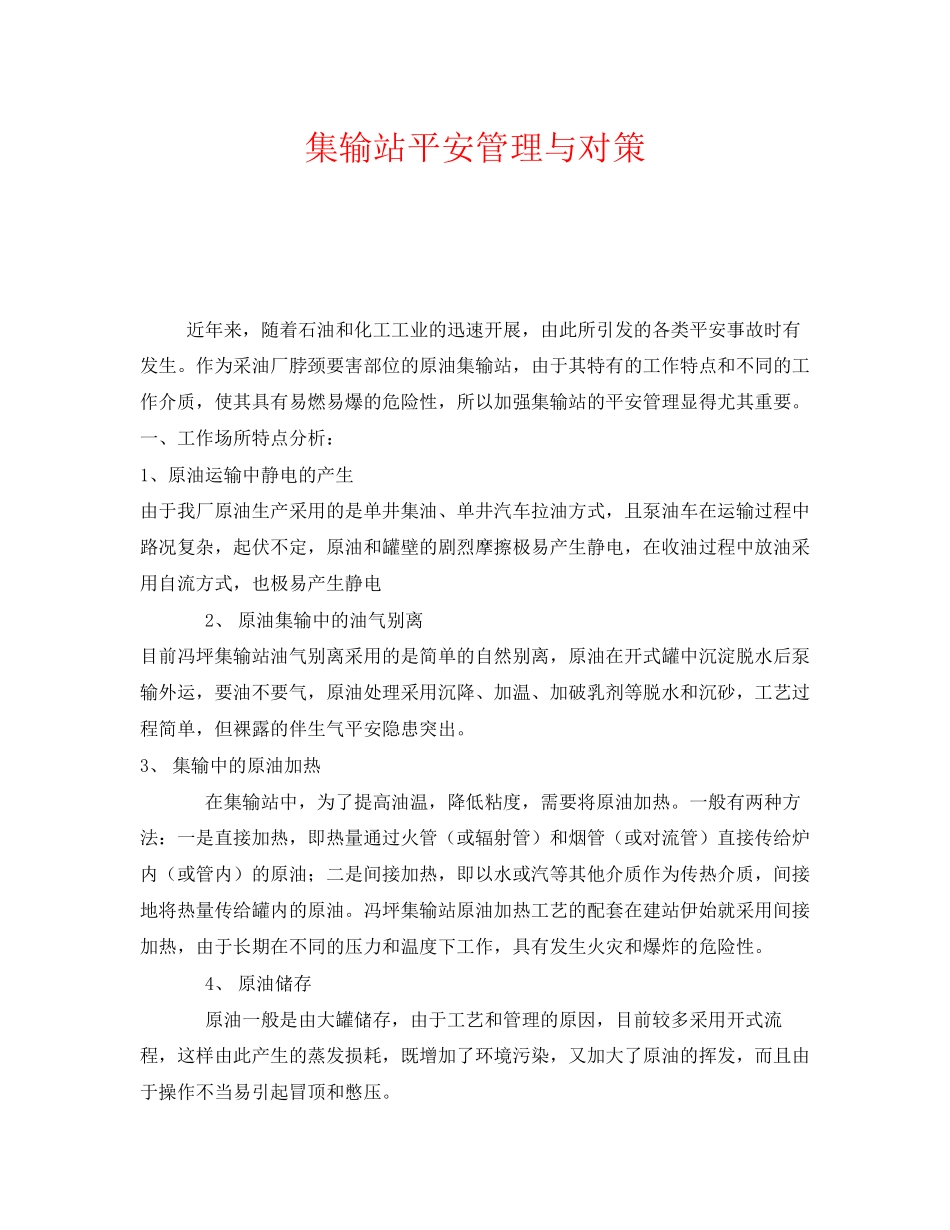 2023年《安全技术》之集输站安全管理与对策.docx_第1页