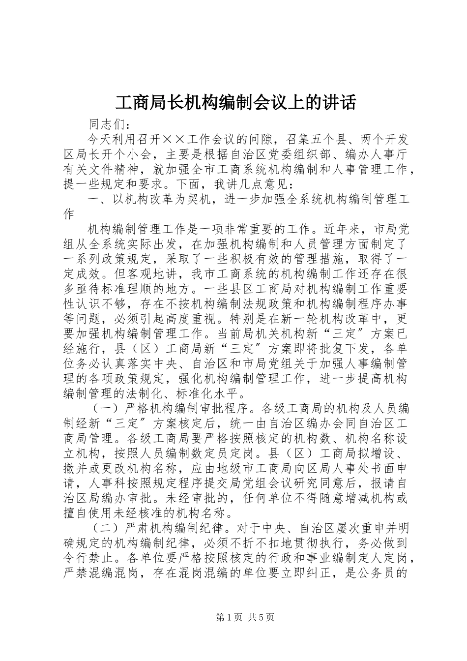 2023年工商局长机构编制会议上的致辞.docx_第1页
