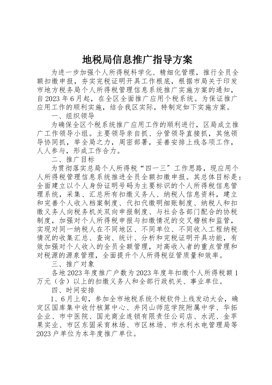 2023年地税局信息推广指导方案.docx_第1页