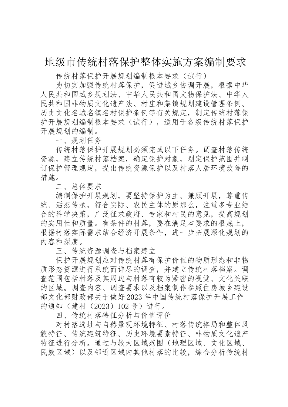 2023年地级市传统村落保护整体实施方案编制要求.doc_第1页