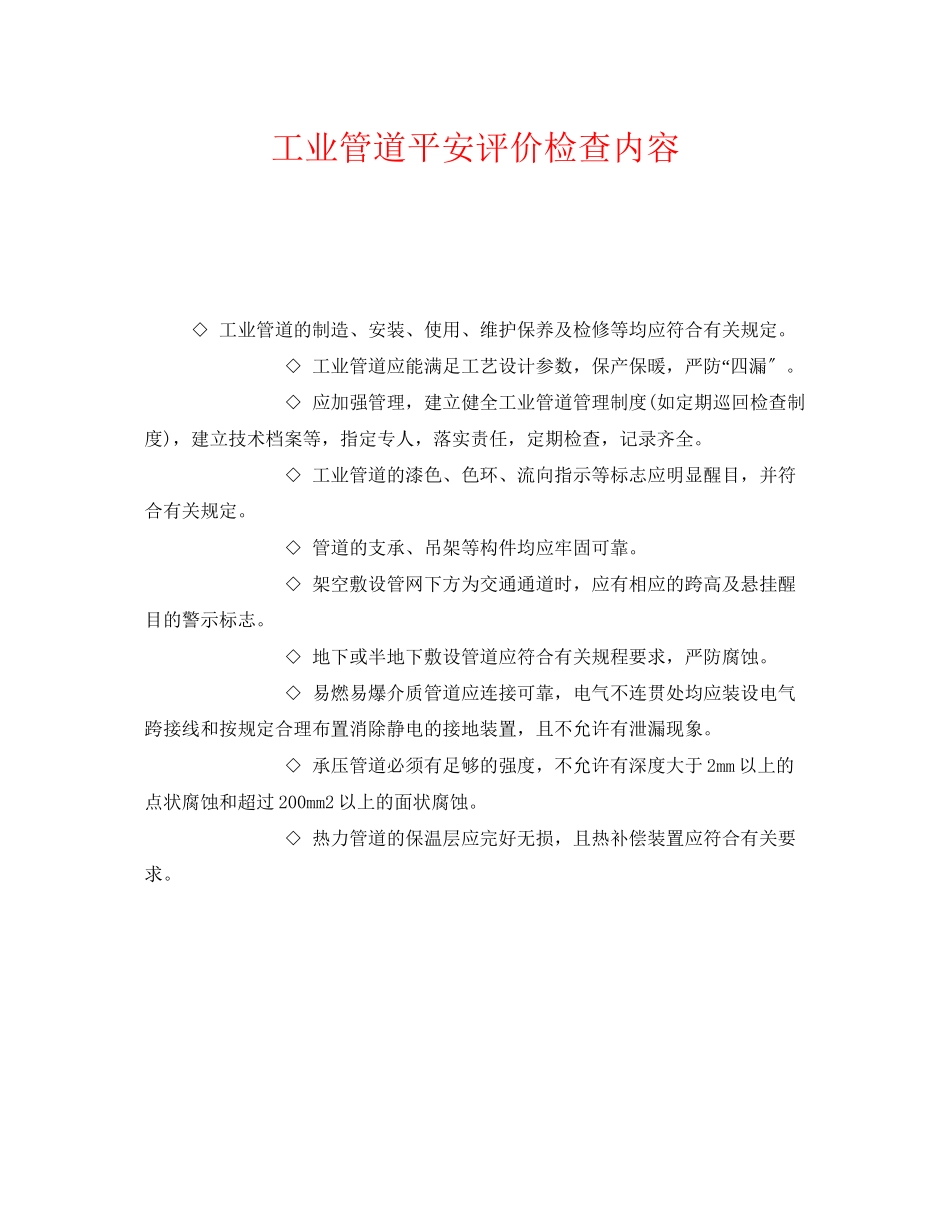 2023年《安全管理》之工业管道安全评价检查内容.docx_第1页