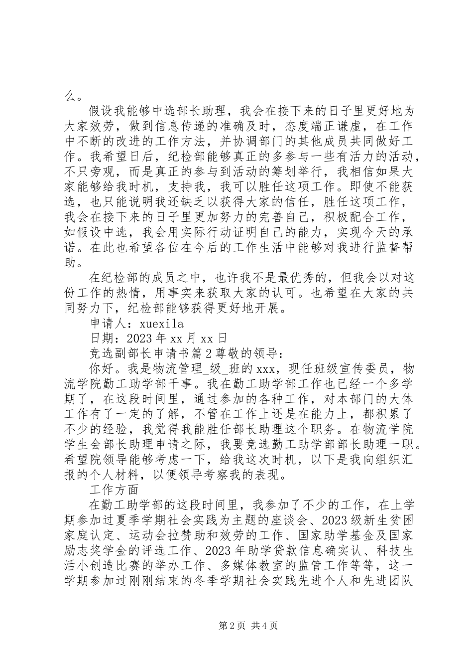 2023年竞选副部长申请书.docx_第2页