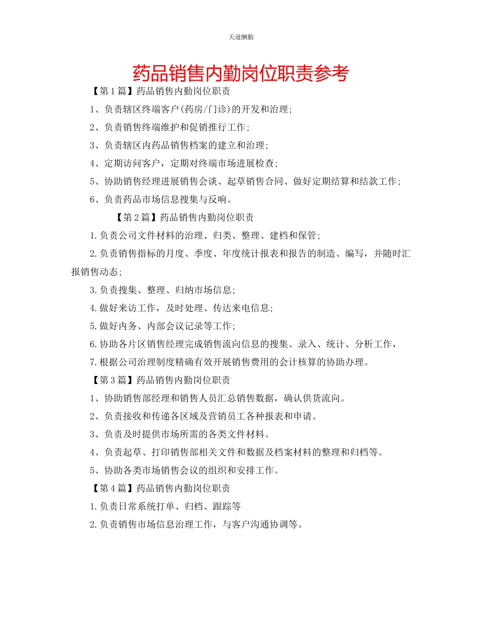 2023年药品销售内勤岗位职责.docx_第1页