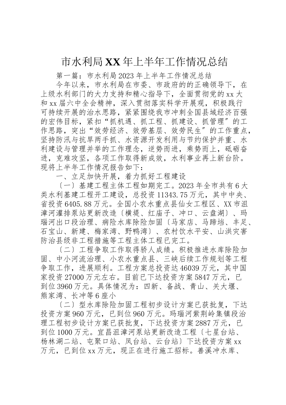 2023年市水利局某年上半年工作情况总结.doc_第1页