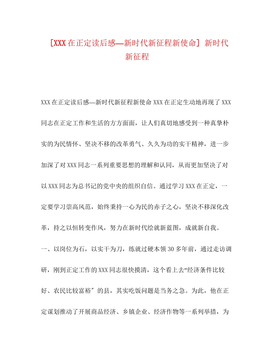 2023年《在正定》读后感—新时代新征程新使命新时代新征程.docx_第1页