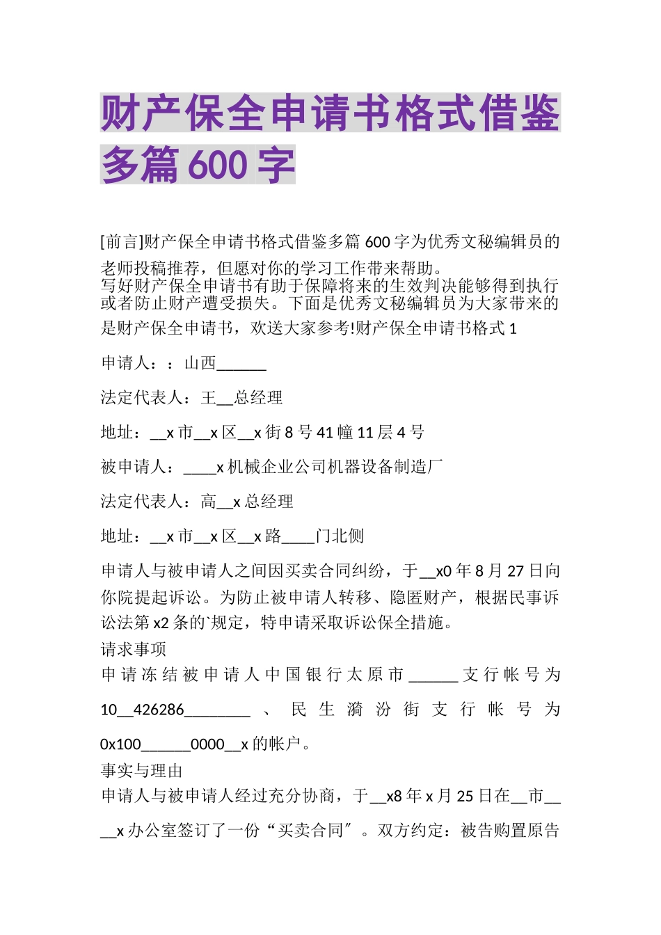 2023年财产保全申请书格式借鉴多篇600字.doc_第1页