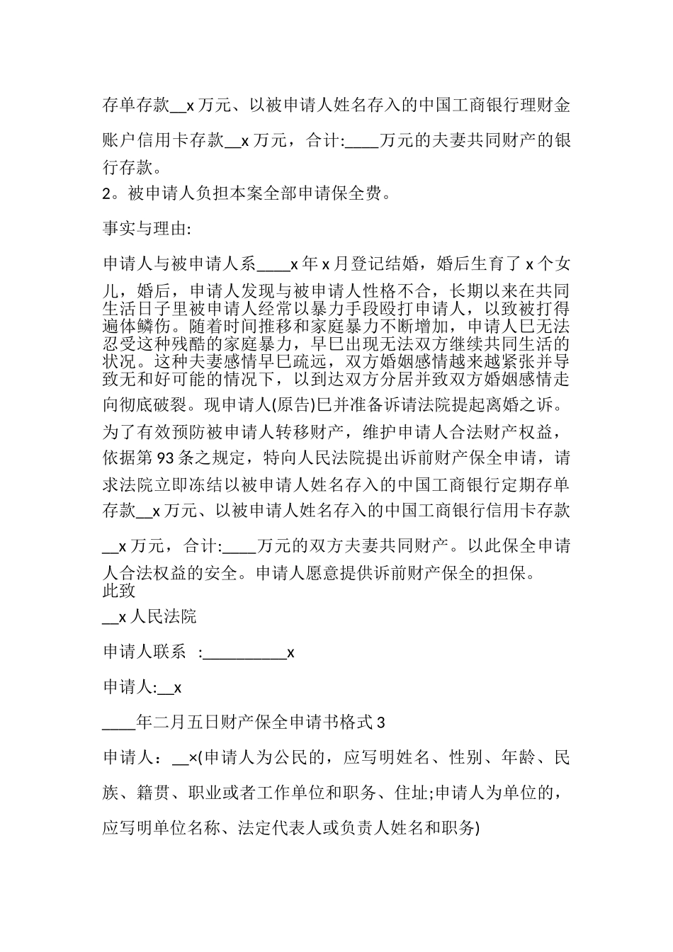 2023年财产保全申请书格式借鉴多篇600字.doc_第3页