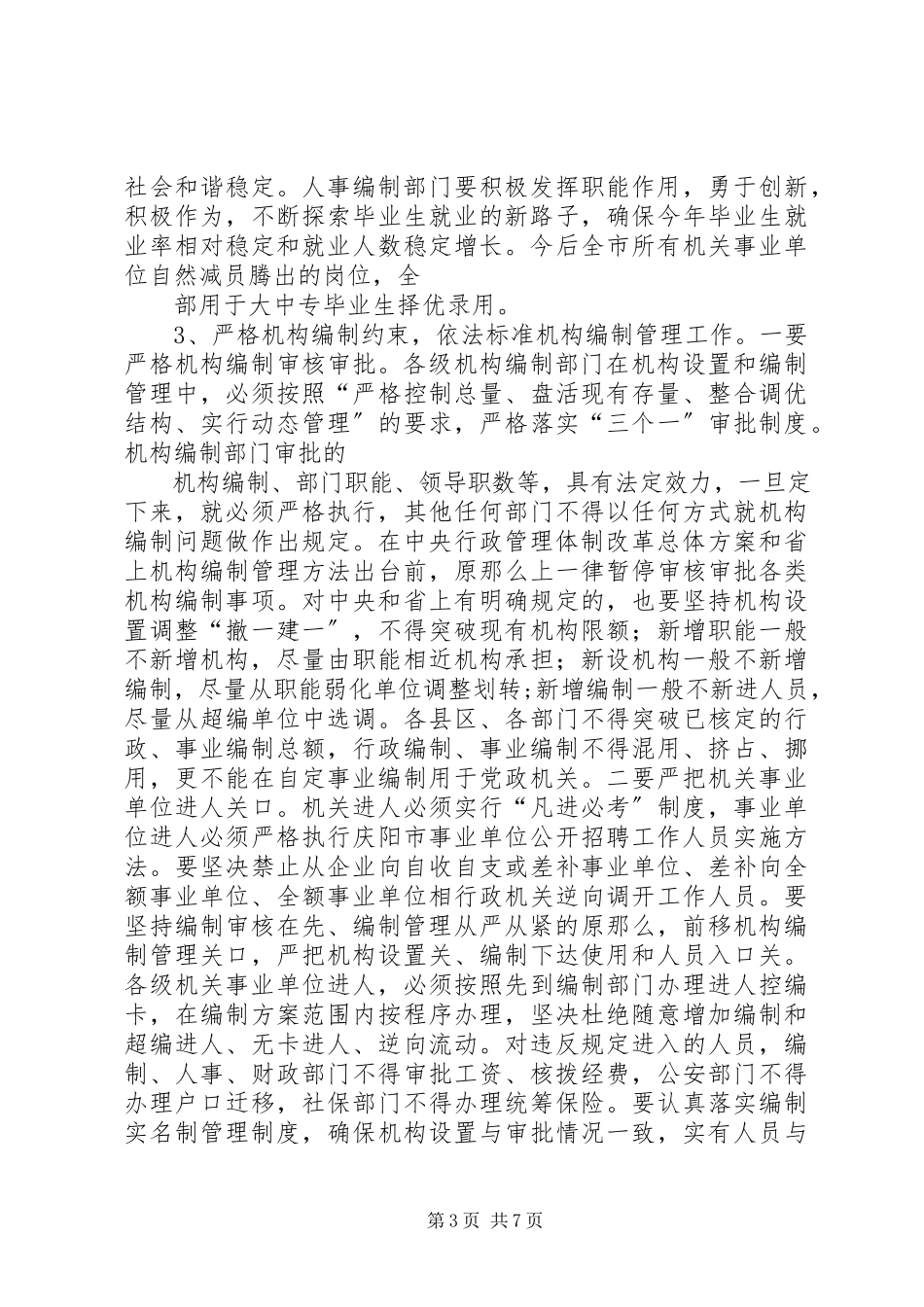 2023年全省人事编制会议传达提纲.docx_第3页