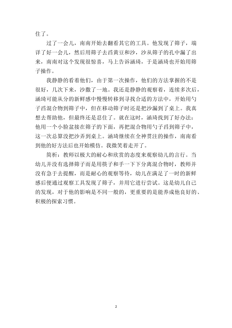 中班教育随笔大全《区角活动案例反思师幼互动》.doc_第2页