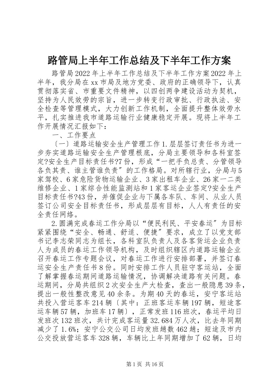 2023年路管局上半年工作总结及下半工作计划.docx_第1页