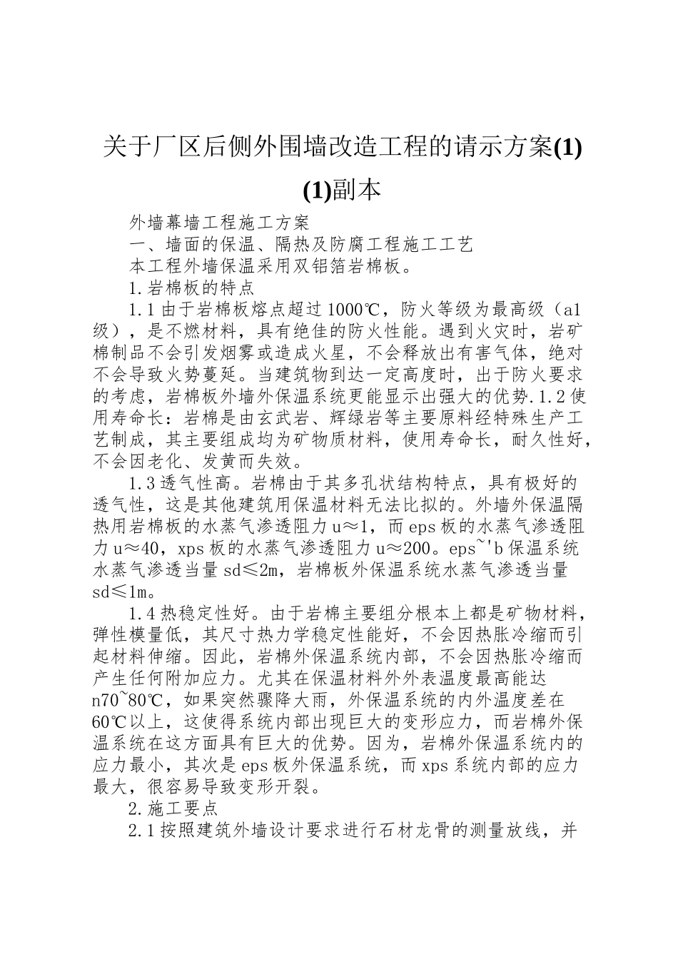 2023年关于厂区后侧外围墙改造工程的请示方案副本3.doc_第1页