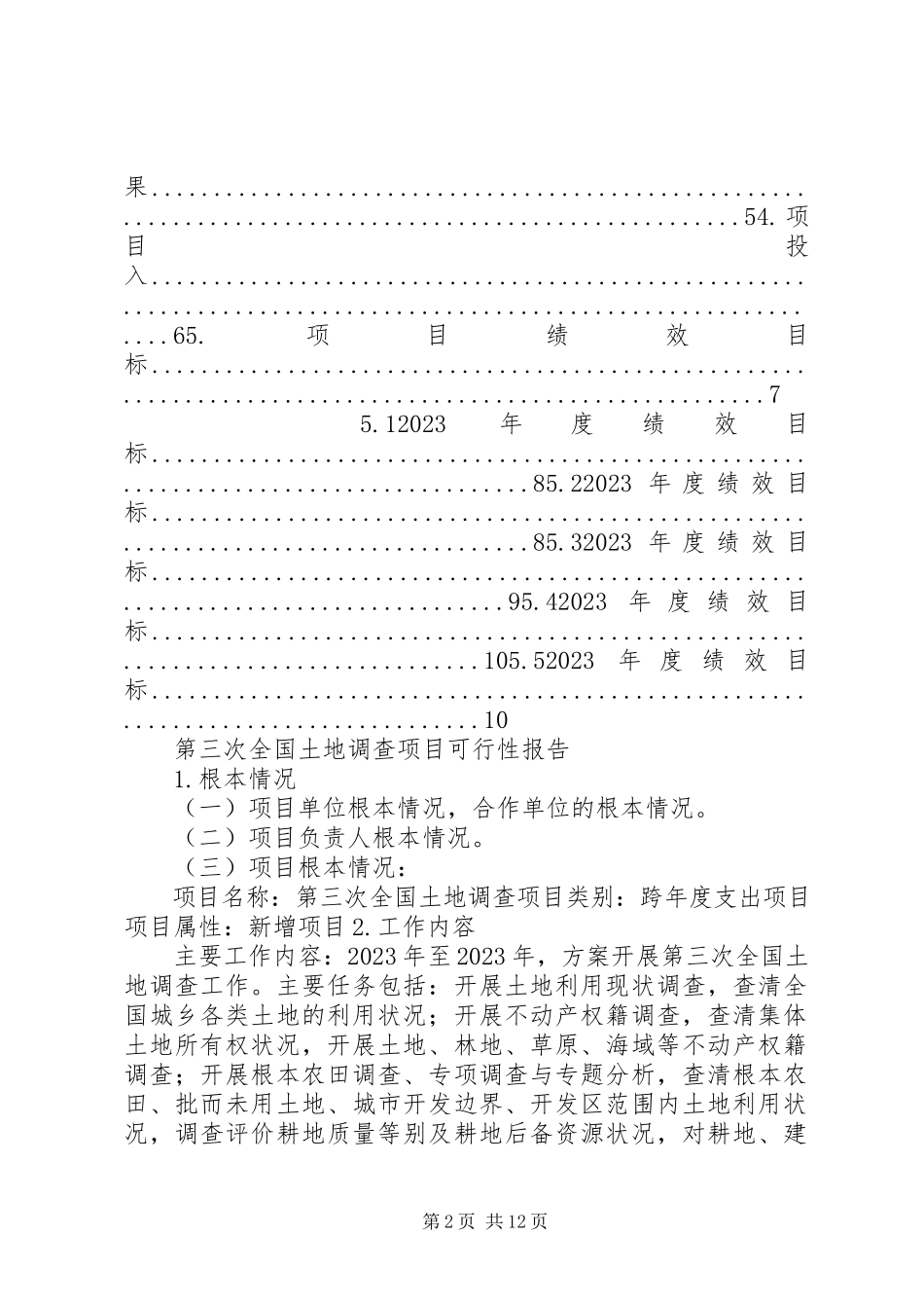 2023年XX省自治区第三次土地调查篇.docx_第2页
