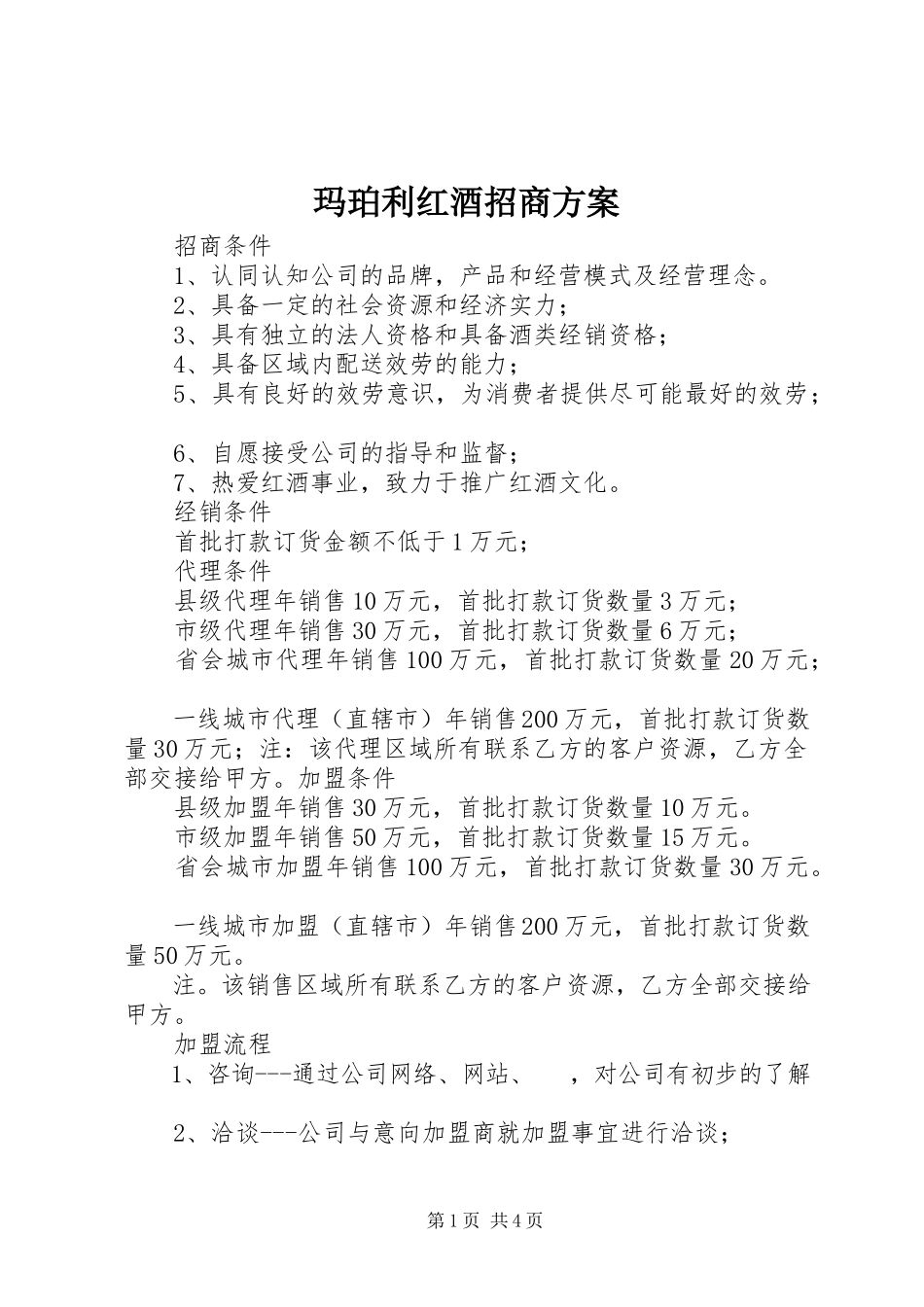 2023年《玛珀利红酒招商方案》.docx_第1页