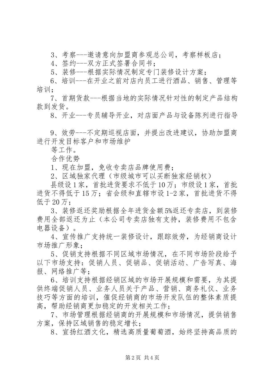 2023年《玛珀利红酒招商方案》.docx_第2页