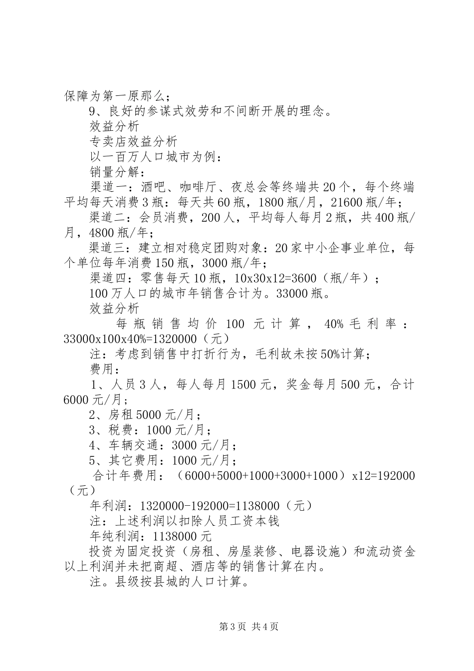 2023年《玛珀利红酒招商方案》.docx_第3页