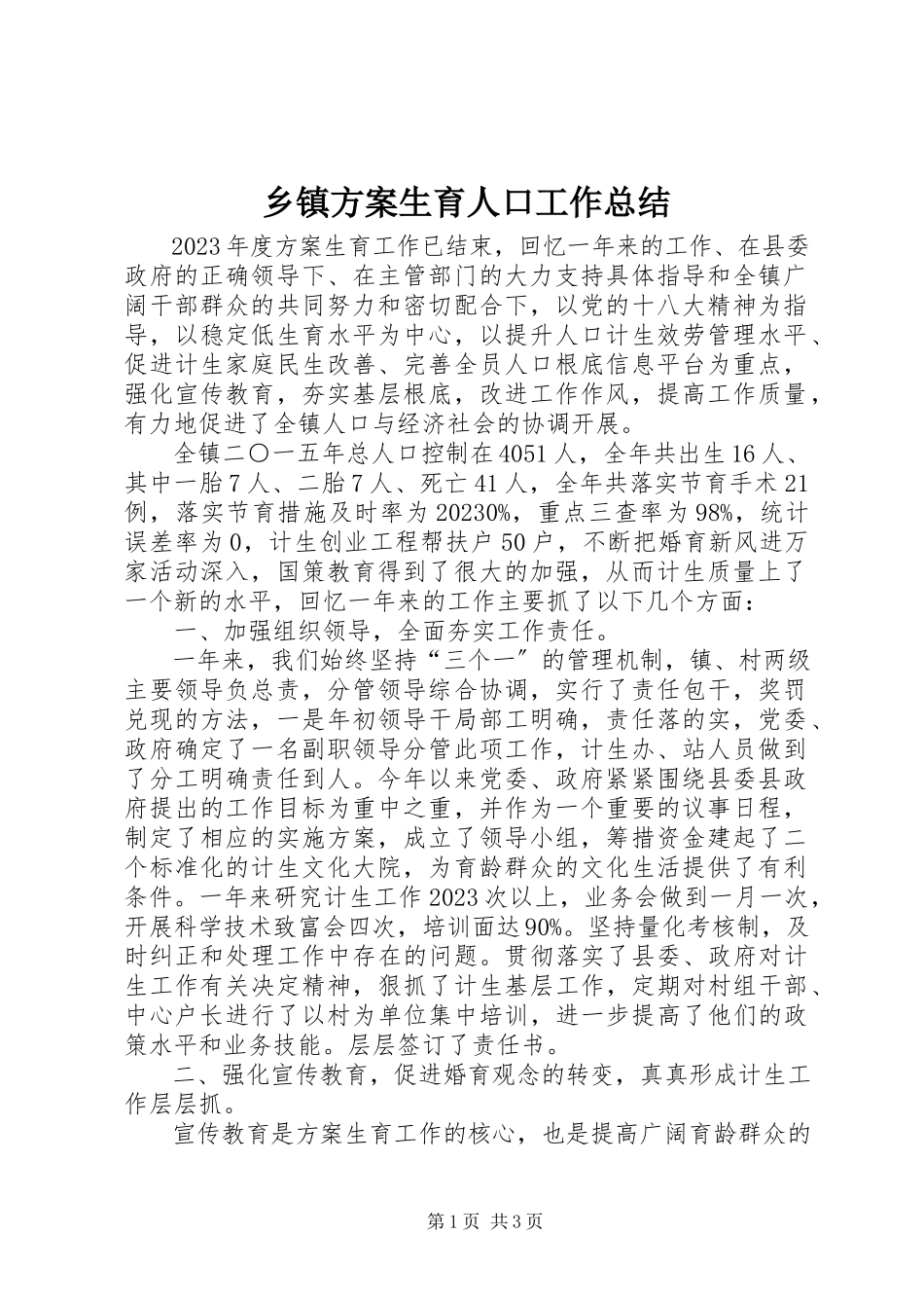 2023年乡镇计划生育人口工作总结.docx_第1页