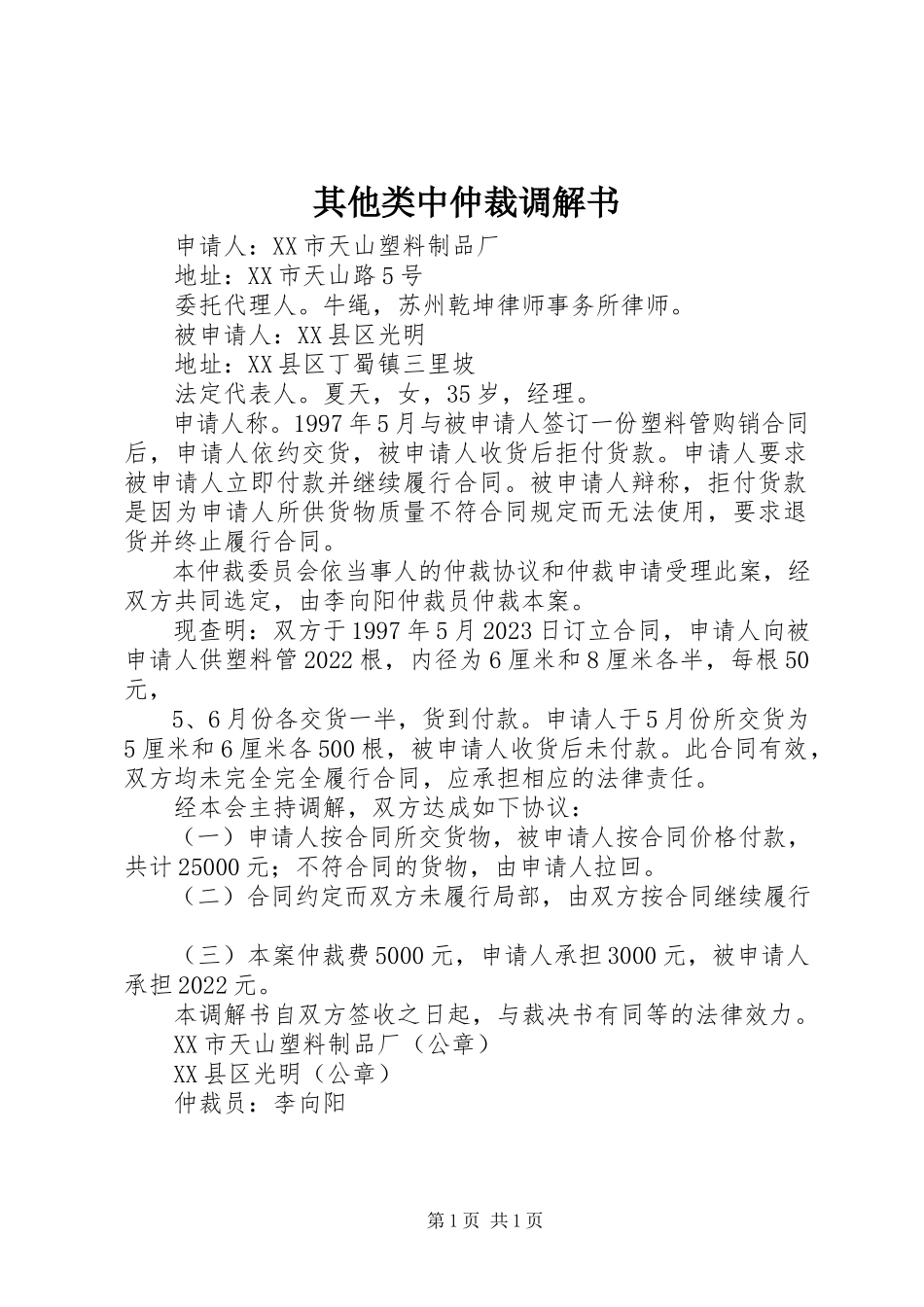 2023年其他类中仲裁调解书.docx_第1页