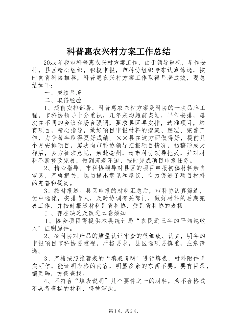 2023年《科普惠农兴村计划》工作总结.docx_第1页