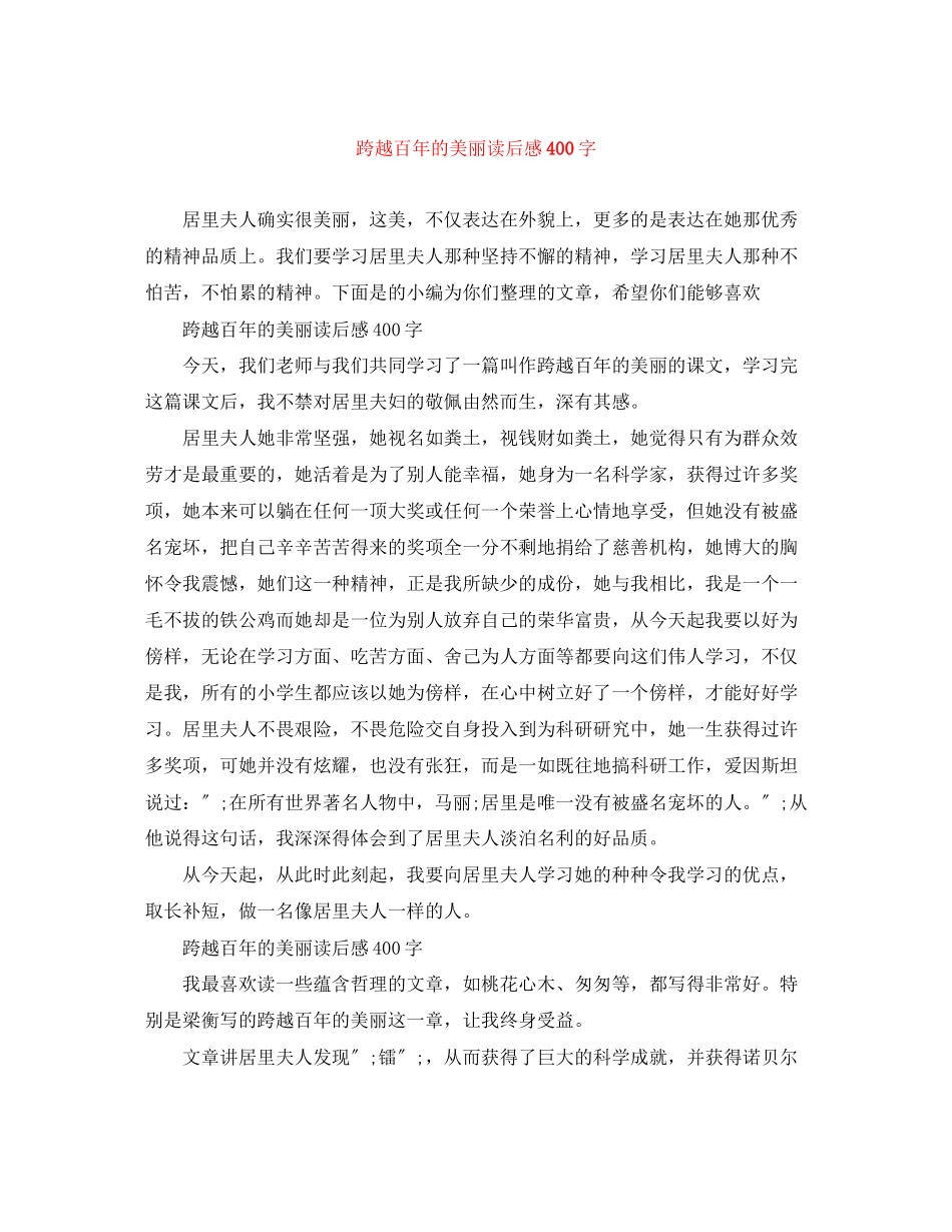 2023年跨越百年的美丽读后感400字.docx_第1页