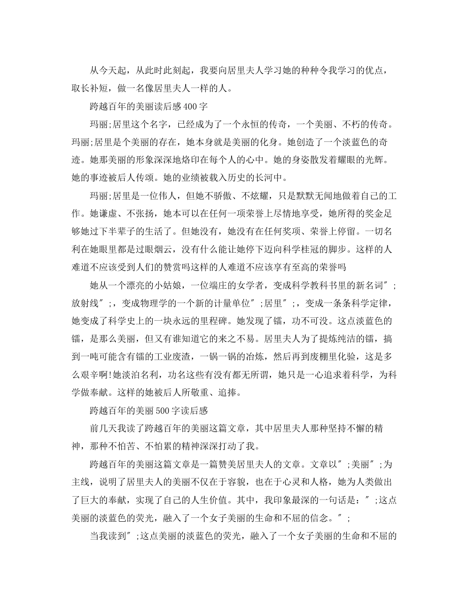2023年跨越百年的美丽读后感400字.docx_第3页