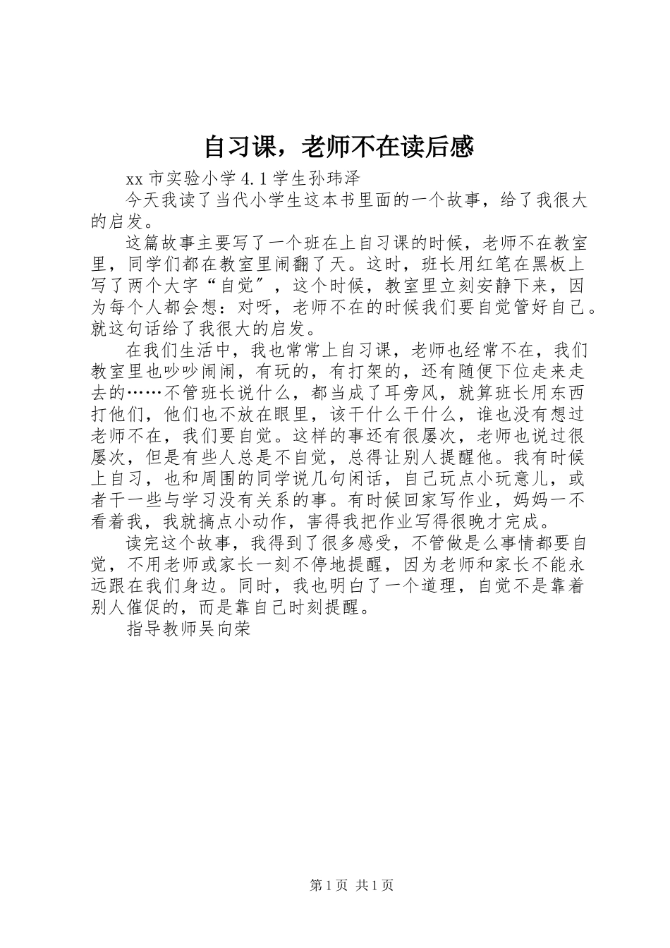 2023年《自习课老师不在》读后感新编.docx_第1页