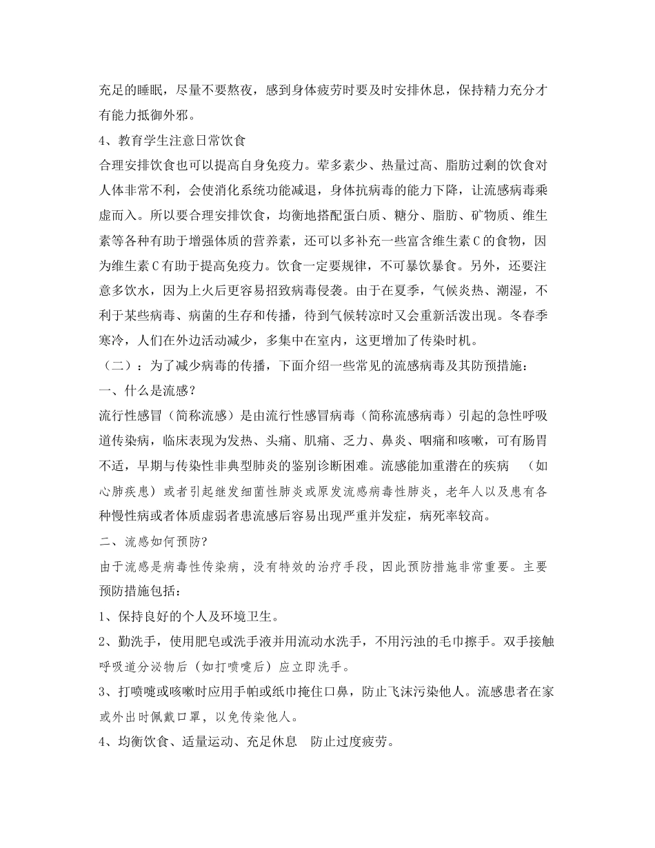 2023年《安全管理文档》之防寒及预防流感安全教育.docx_第2页