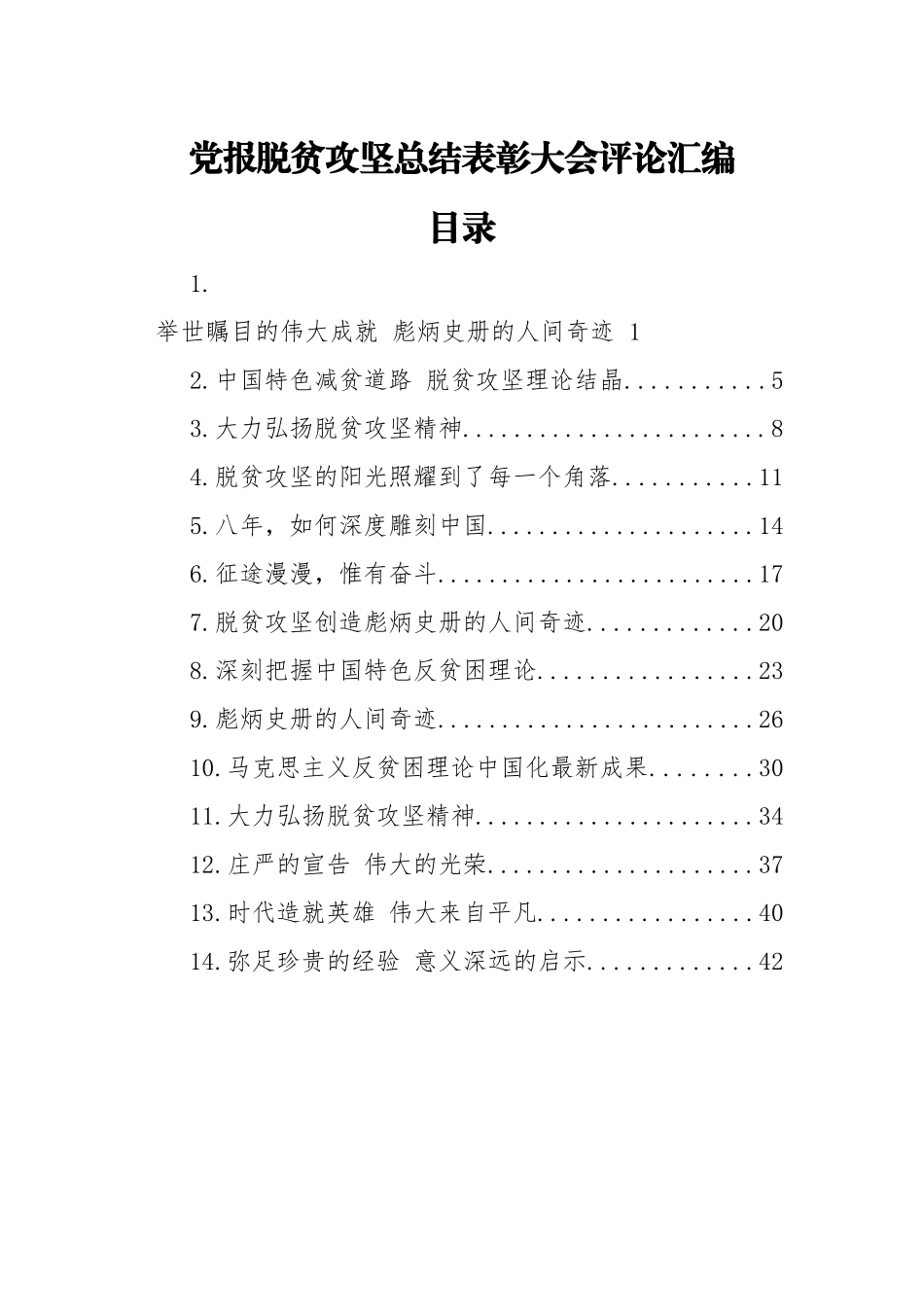 党报脱贫攻坚总结表彰大会评论汇编14篇2万字.docx_第1页