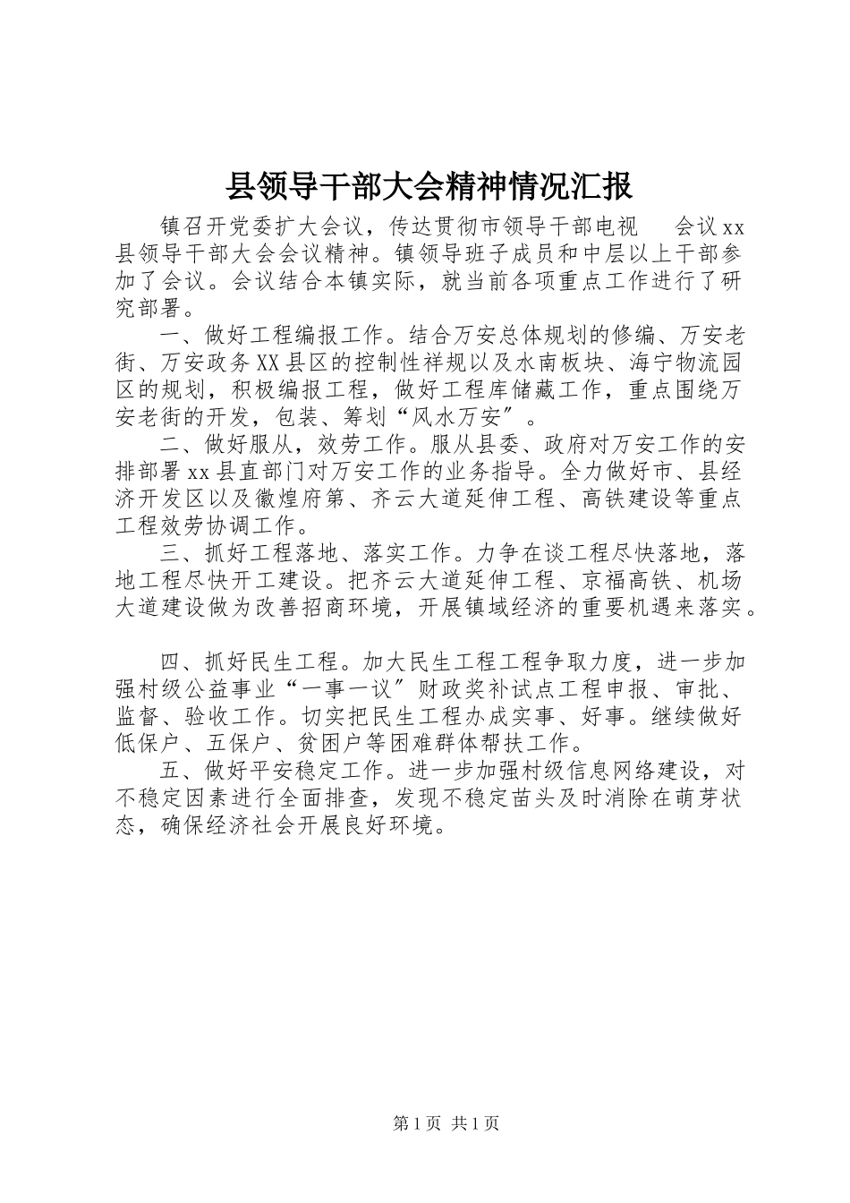 2023年县领导干部大会精神情况汇报.docx_第1页