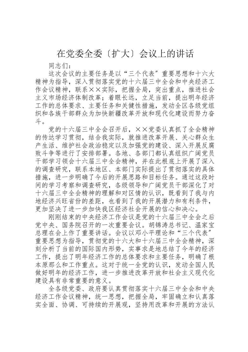2023年在党委全委会议上的致辞.doc_第1页