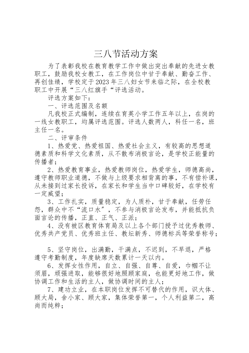2023年三八节活动方案 3.doc_第1页