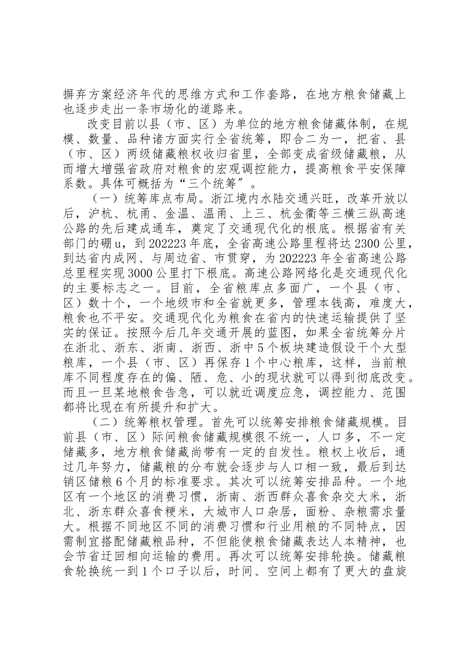 2023年地方粮食储备体制的思考与建议.docx_第3页