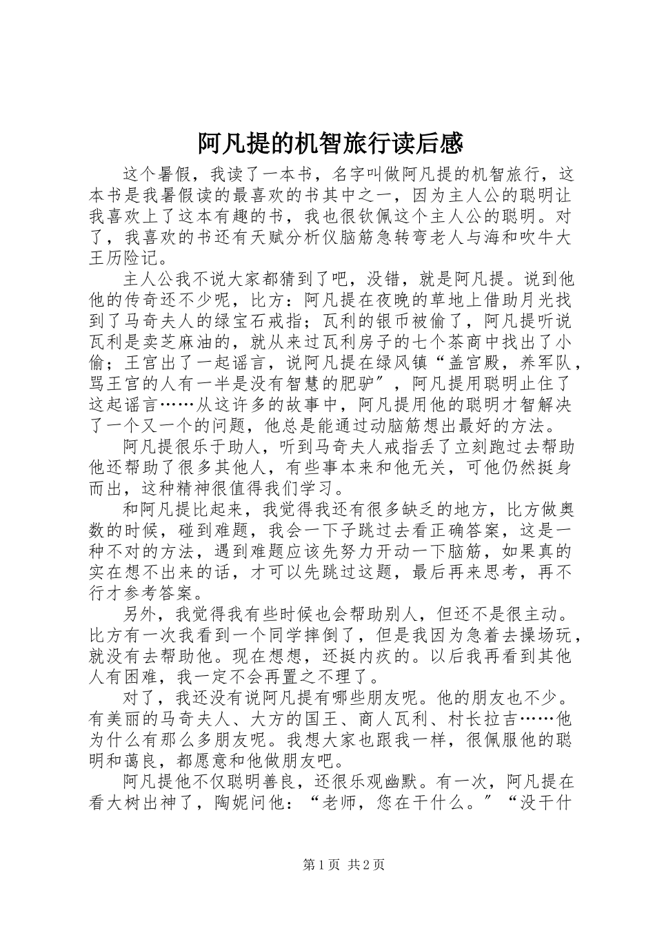 2023年《阿凡提的机智旅行》读后感新编.docx_第1页